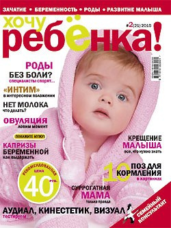  ЖУРНАЛ «ХОЧУ РЕБЕНКА!»