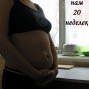 Фотографии животиков на 20-й неделе беременности