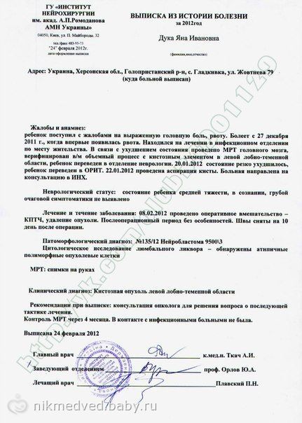 Сбор закрыт. Яночка Дука 2,9 г — рак головного мозга! Лечение в Украине невозможно!!!