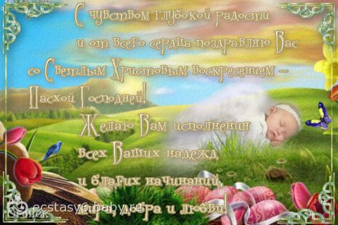 ჱﻶ›◦.¸.◦‹ﻶჱ¸.◦‹ﻶჱ Пасха — праздник воскрешения, обновления, возрождения, чистоты, любви и света. Берегите в себе это. С ПРАЗДНИКОМ! ХРИСТОС ВОСКРЕС! ДОБРОТЫ! ЛЮБВИ! ЧУДЕС! ჱﻶ›◦ﻶჱ◦‹ﻶჱ