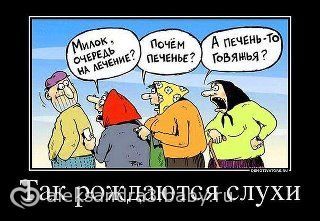 как рождаются слухи