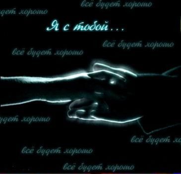 картинки всё будет хорошо я с тобой онлайн картинки всё будет хорошо я с тобой